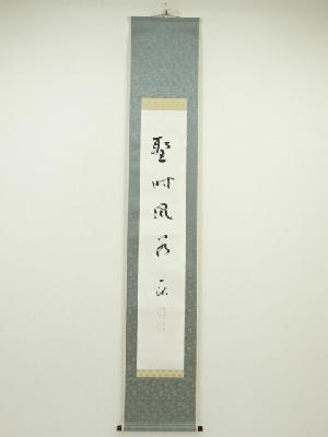 佃一祐筆　「聖時風谷」一行書　肉筆紙本掛軸（保護箱）